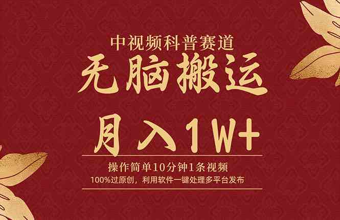 (9846期)中视频科普赛道,10分钟1条视频,条条爆款,100%过原创,无脑搬运月入1W+-777网创网