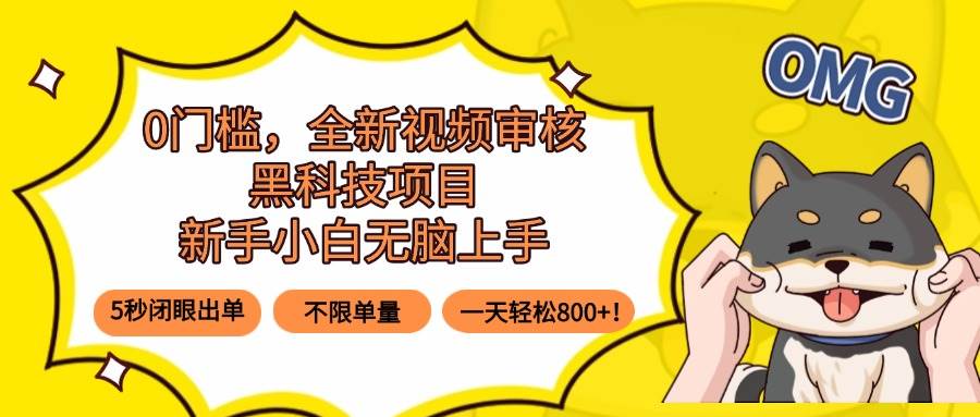 (15851期)0门槛,全新视频审核黑科技项目,新手小白无脑上手5秒闭眼出单,不限单…-777网创网