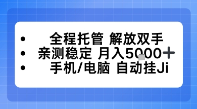全程托管解放双手,亲测稳定月入5k,手机电脑挂播,24小时全自动【揭秘】