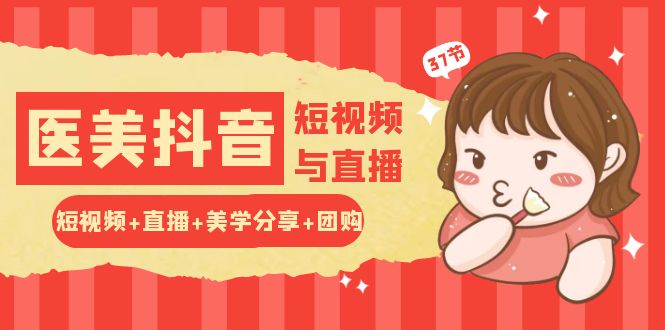 玩转医美抖音短视频与直播:短视频+直播+美学分享+团购(37节)-777网创网
