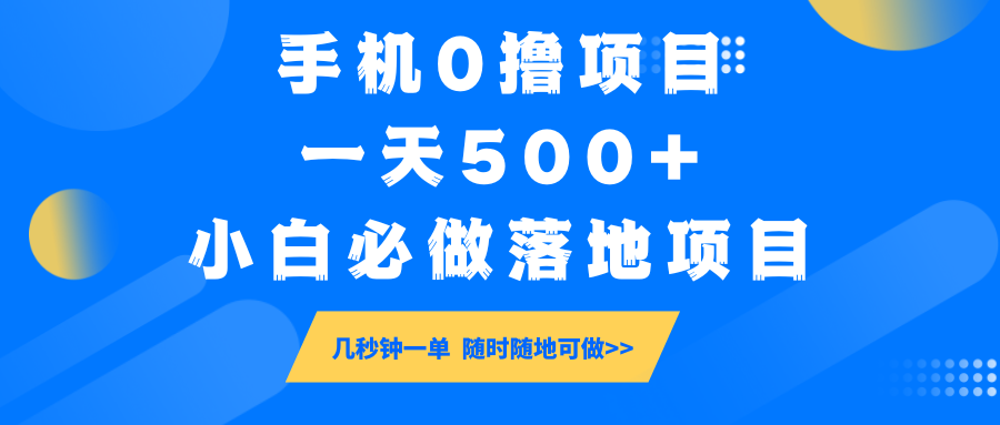 手机0撸项目，一天500+，小白必做落地项目 几秒钟一单，随时随地可做-777网创网