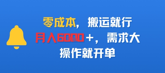 零成本,搬运就行,月入6k+,需求大,操作就开单