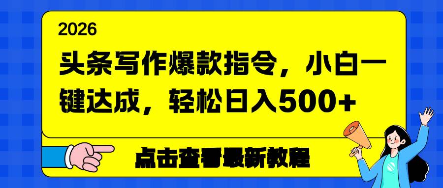 (17184期)头条写作爆款指令,小白一键达成,轻松日入500+ (17184期)头条写作爆款指令,小白一键达成,轻松日入500+
