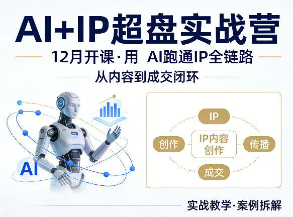 格掌门AI+IP超盘实战营，12月的课，用AI跑通IP全链路，从内容到成交闭环-777网创网