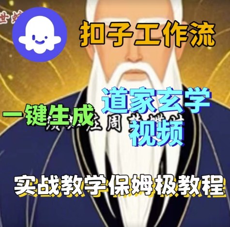 Coze扣子工作流一键生成道家玄学视频,实战保姆级搭建教程-777网创网