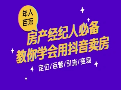 7天学会抖音卖房:从月薪5千到年入百W,新时代房产经纪人必备技能