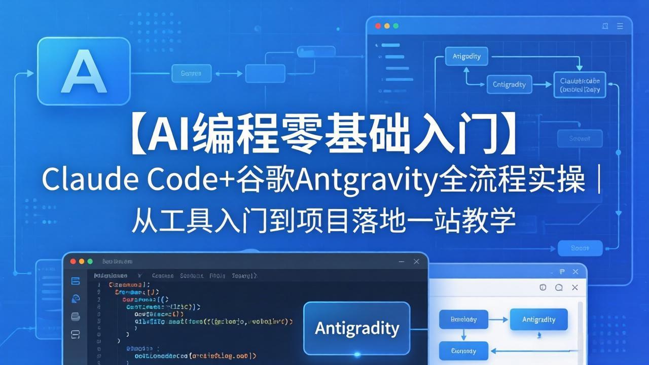 【AI编程零基础入门】Claude Code+谷歌Antigravity全流程实操|从工具入门到项目落地一站教学-777网创网