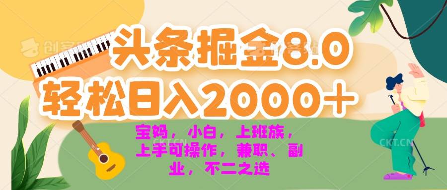 （13252期）今日头条掘金8.0最新玩法 轻松日入2000+ 小白，宝妈，上班族都可以轻松…-777网创网