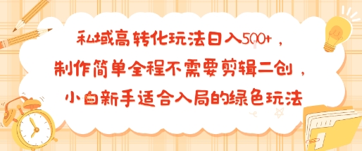 私域高转化玩法日入多张+，制作简单全程不需要剪辑二创，小白新手适合入局的绿色玩法-777网创网