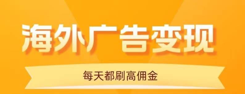 （16016期）用手机看海外广告，每天10分钟，单机日入20+，无需养鸡，可放大操作-777网创网