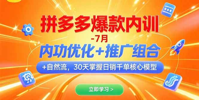 （15402期）拼多多爆款内训-7月 内功优化+推广组合+自然流 30天掌握日销千单核心模型-777网创网