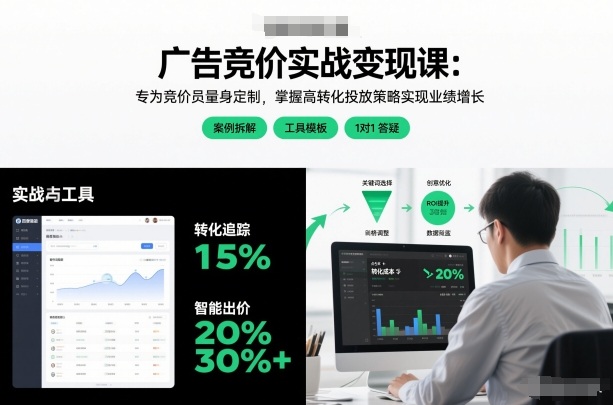 广告竞价实战变现课:专为竞价员量身定制,掌握高转化投放策略实现业绩增长(更新)-777网创网