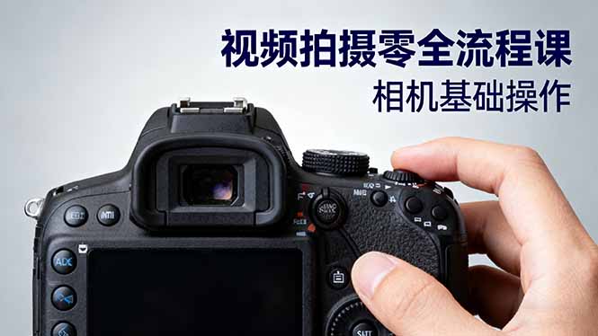 视频拍摄零全流程课：从相机基础操作到电影构图、光影布光、分镜头设计等-777网创网