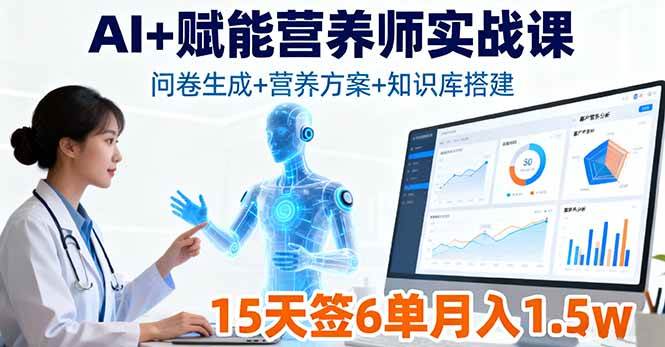 （16126期）AI+赋能营养师实战课，问卷生成+营养方案+知识库搭建，15天签6单月入1.5w-777网创网