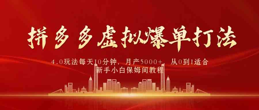 （9861期）拼多多虚拟爆单打法4.0，每天10分钟，月产5000+，从0到1赚收益教程-777网创网