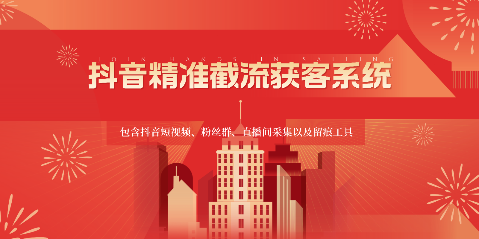 抖音精准截流获客系统,包含抖音短视频、粉丝群、直播间采集以及留痕工具-777网创网