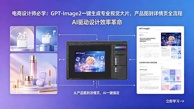 电商设计师必学:GPT-Image2一键生成专业视觉大片,产品图到详情页全流程-777网创网