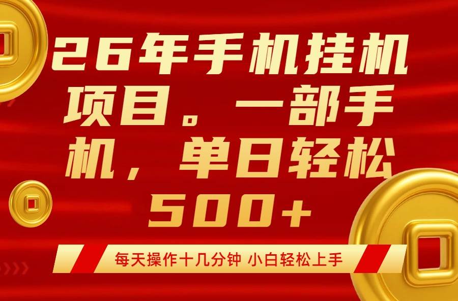 (17781期)最强手机挂机项目,每天十几分钟,轻松日入500+ (17781期)最强手机挂机项目,每天十几分钟,轻松日入500+