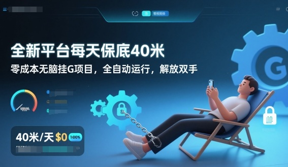 全新平台每天保底40米,零成本无脑挂G项目,全自动运行,解放双手【揭秘】-777网创网