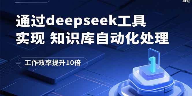 （15908期）通过deepseek工具实现知识库自动化处理，工作效率提升10倍-777网创网