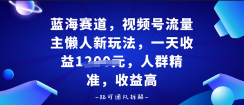 视频号流量主懒人新玩法，一天收益多张，人群精准，收益高-777网创网