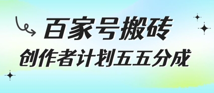 百家号搬砖项目,创作者计划五五分成,无需露脸、直播、拍视频,非常适合新手【揭秘】-777网创网
