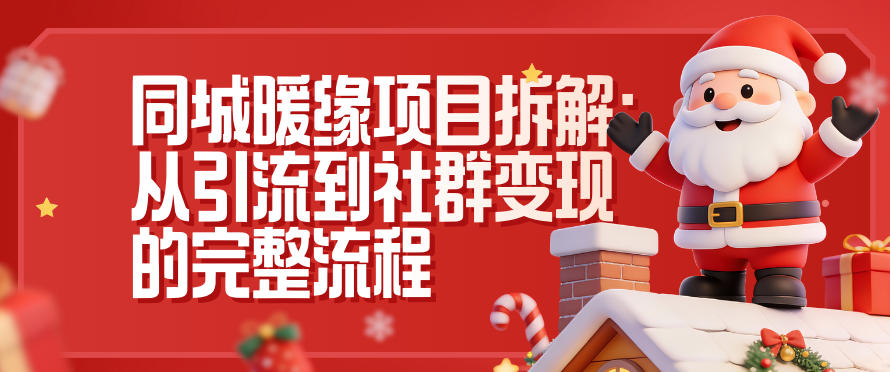 同城暖缘项目拆解：从引流到社群变现的完整流程-777网创网