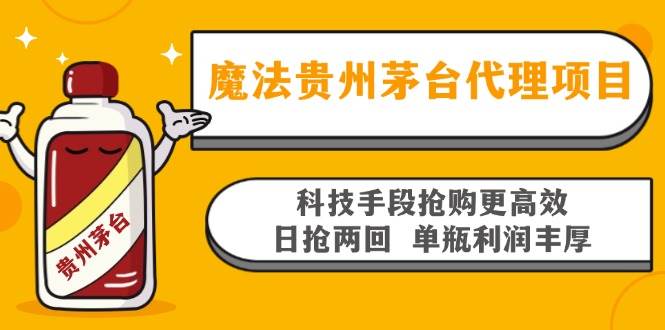 （13165期）魔法贵州茅台代理项目，科技手段抢购更高效，日抢两回单瓶利润丰厚，回…-777网创网