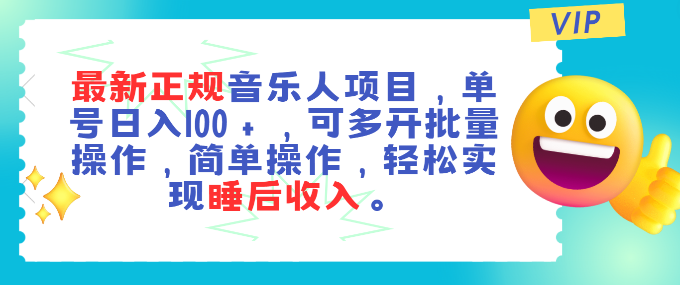（11347期）最新正规音乐人项目，单号日入100＋，可多开批量操作，轻松实现睡后收入-777网创网