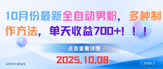 10月份最新全自动男粉,多种制作方法,单天收益多张-777网创网