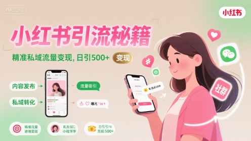 小红书引流秘籍,精准私域流量变现,日引500+
