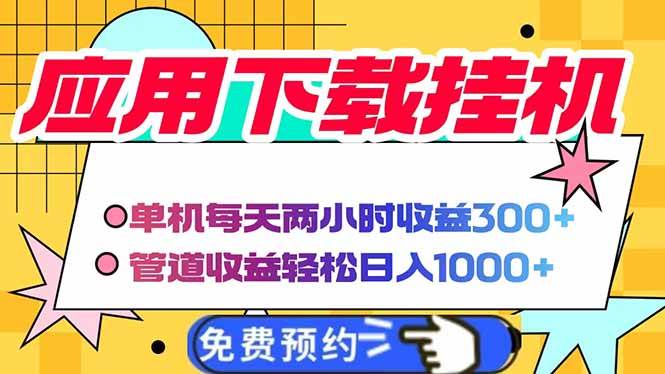 图片[1]-（14263期）电脑挂机应用下载，单机每天俩小时300+管道收益每天轻松日入1000+-777网创网
