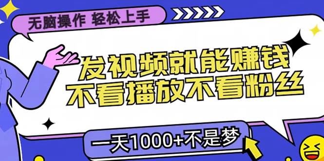 (13283期)无脑操作,只要发视频就能赚钱?不看播放不看粉丝,小白轻松上手,一天…-777网创网