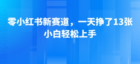 小红书新赛道，一天挣了13张，小白轻松上手-777网创网