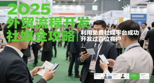 2025外贸流程开发社媒全攻略，利用免费社媒平台成功开发过百位客户-777网创网