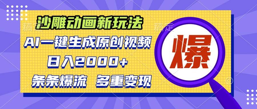 (13469期)沙雕动画新玩法,AI一键生成原创视频,条条爆流,日入2000+,多重变现方式-777网创网