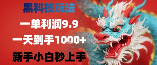黑科技一单利润9.9米，一天轻松四位数项目，不挑人，小白也可轻松上手【揭秘】-777网创网
