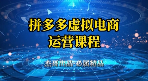 拼多多虚拟资料项目,从起店到出单全套系列教程,从0到1小白也可以轻松上手-777网创网