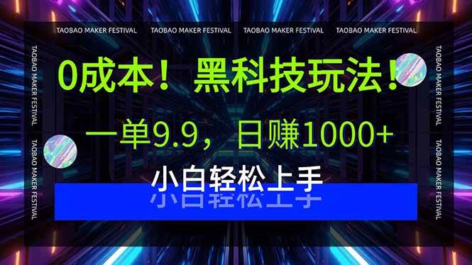 (15901期)0成本!黑科技玩法,一单9.9,日赚1000+,小白轻松上手-777网创网