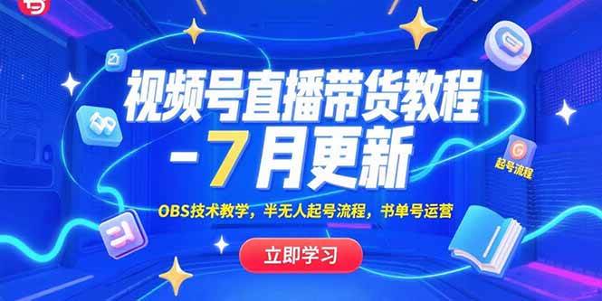 （15360期）视频号直播带货教程-7月更新，OBS技术教学，半无人起号流程，书单号运营-777网创网