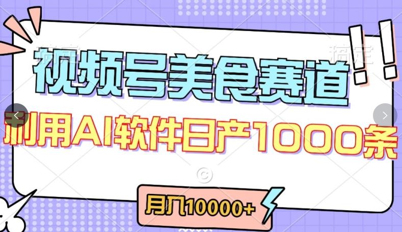 视频号创作者分成，美食赛道，最新玩法，轻松过原创，条条爆款，月入一万+【揭秘】-777网创网
