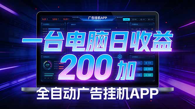 全自动广告挂机 · 被动收益终端，单机稳定日收益200+，零门槛-777网创网