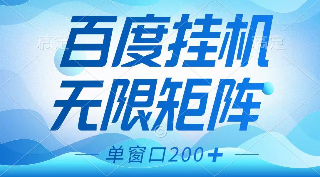 百度挂机项目，可矩阵无限多开，羊毛无限薅，无脑操作长期稳定-777网创网