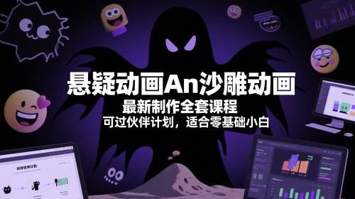 悬疑动画An沙雕动画最新制作全套课程,可过伙伴计划,适合零基础小白-777网创网
