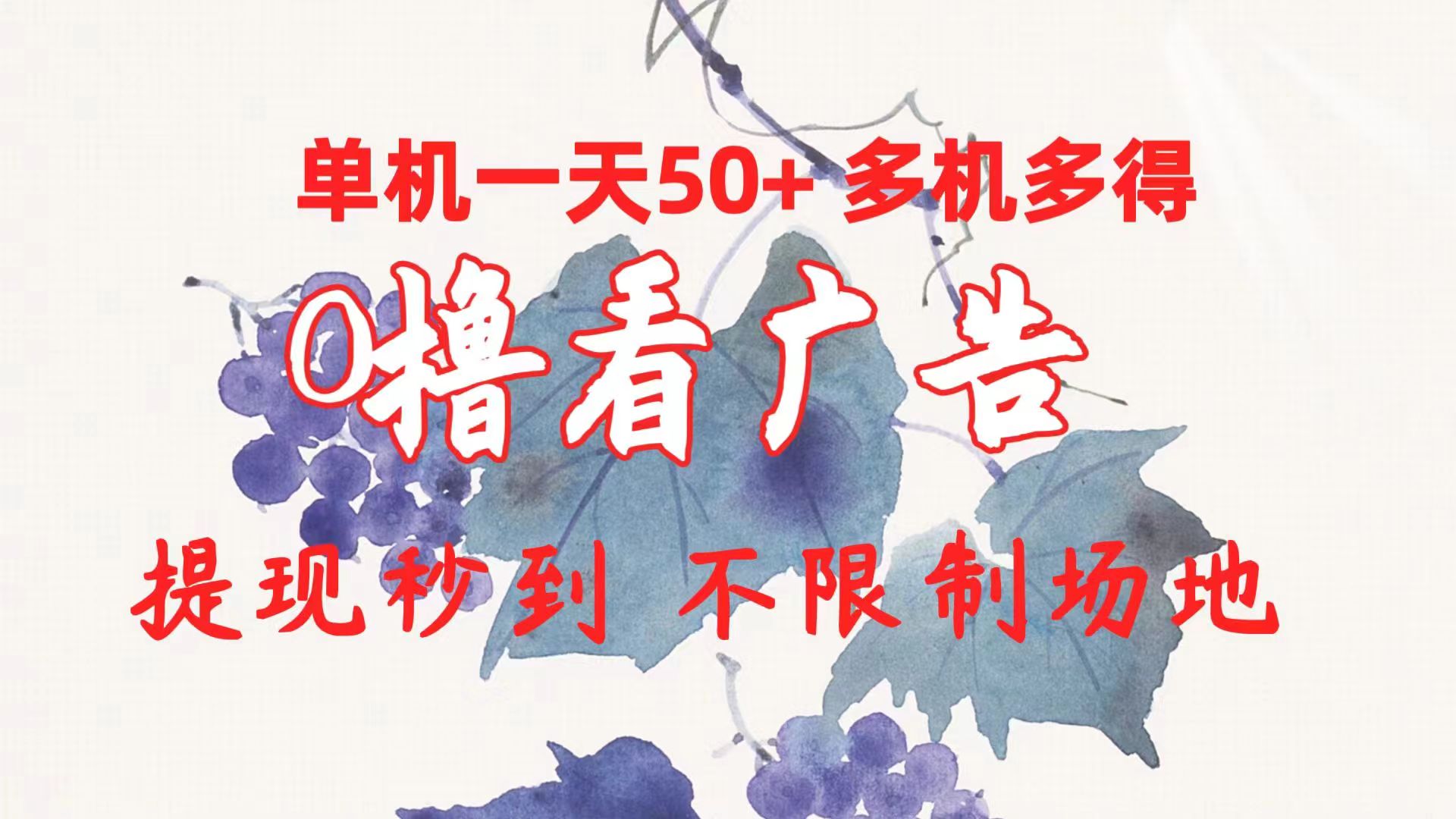 （10241期）0撸看广告 单机一天50+多机多得 提现秒到 不限制场地操作-777网创网
