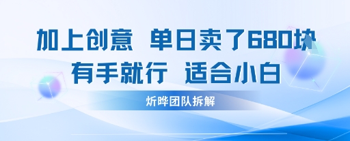邪修玩法：一个噱头，单日卖了680米这套搞钱玩法真厉害互联网永远值得我们探索-777网创网