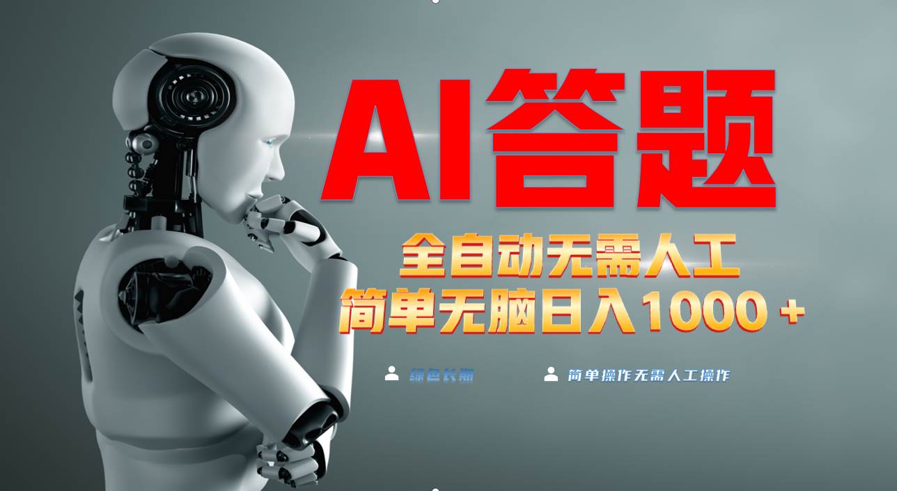 图片[1]-（13434期）最新项目不需要人工操作，AI自动答题，轻松日入1000+彻底解放双手！-777网创网