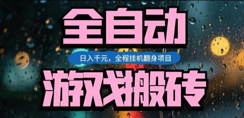 热门游戏搬砖翻身项目,日入1k+,操作简单,上手快全自动无需人工干预【揭秘】