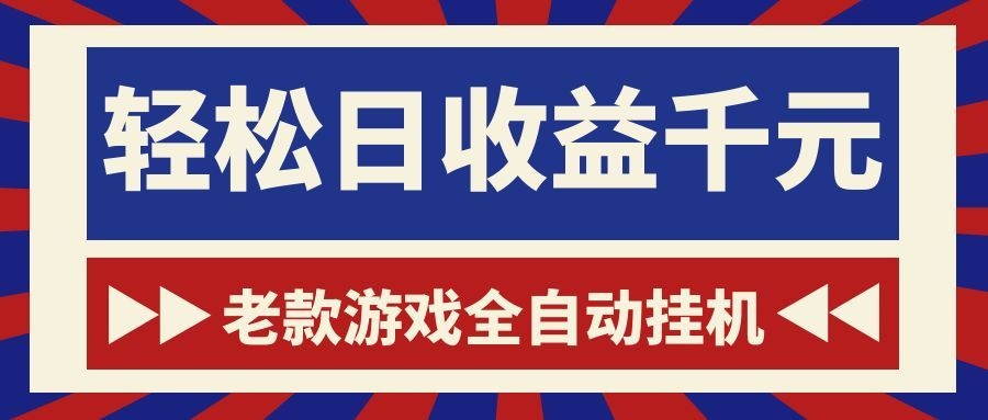 游戏24小时持续创收!每日稳定1000+,新手零门槛直接入局,碎片时间就能做!-777网创网