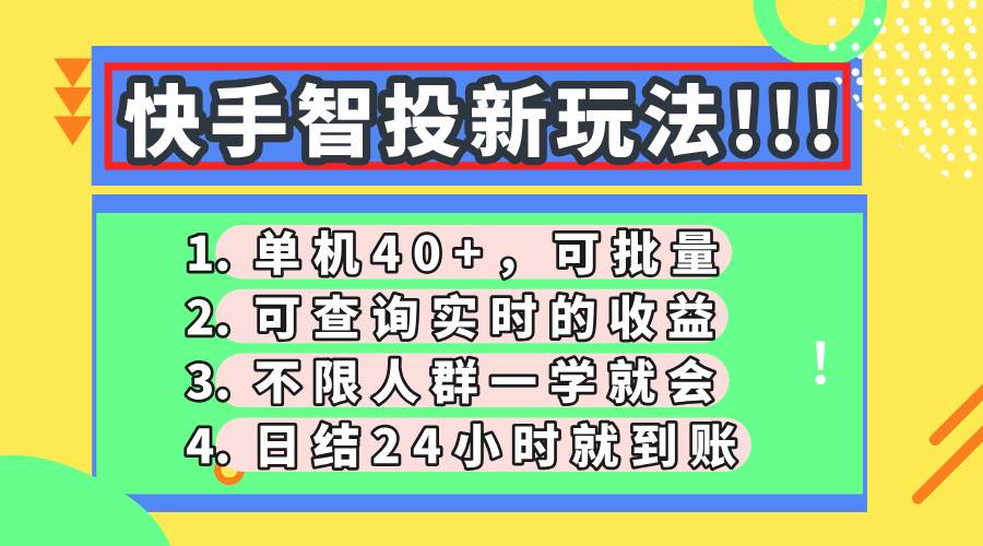 (14372期)快手智投新玩法,单机日入40+,可批量,可查询实时收益,收益日结24小…-777网创网